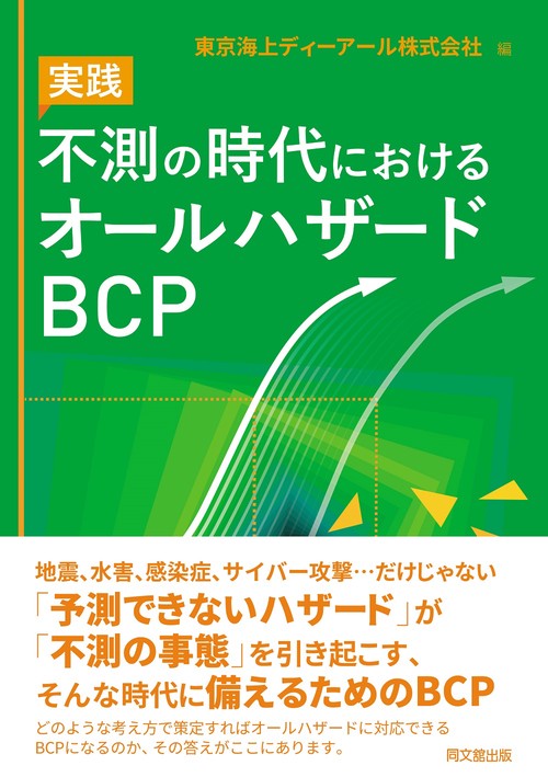 実践 不測の時代におけるオールハザードBCP