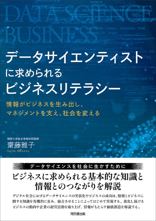 データサイエンティストに求められる ビジネスリテラシー