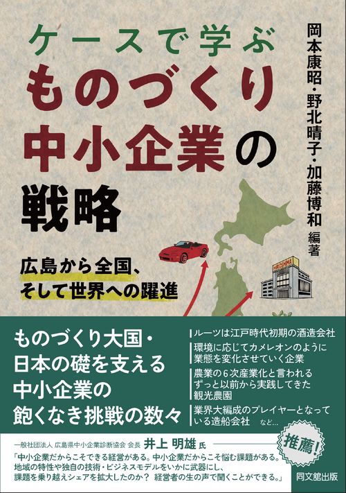 ケースで学ぶ　ものづくり中小企業の戦略