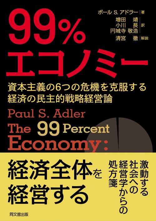 99%エコノミー