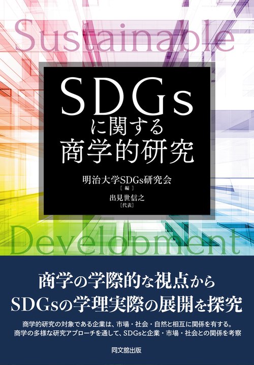 ＳＤＧsに関する商学的研究