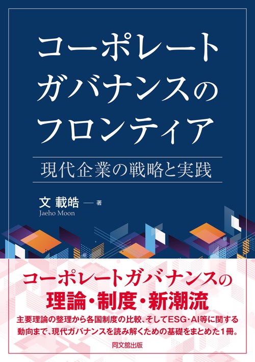 コーポレートガバナンスのフロンティア