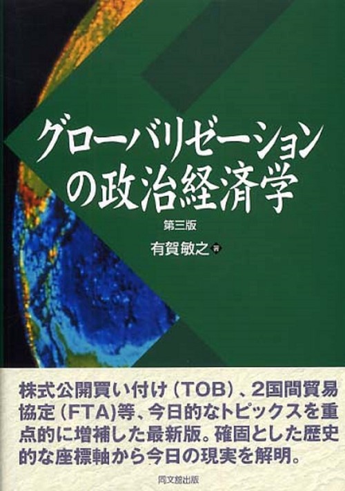 グローバリゼーションの政治経済学