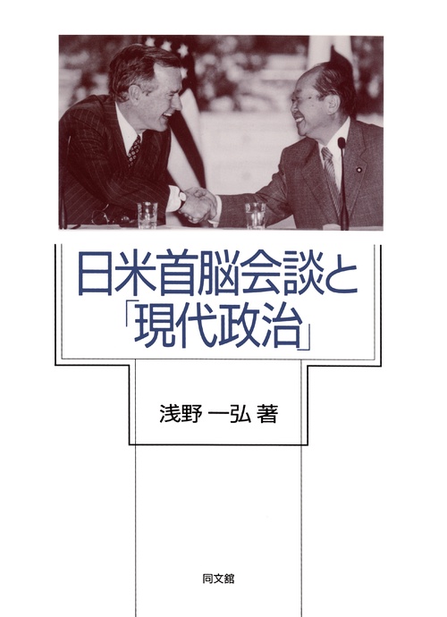 日米首脳会談と「現代政治」