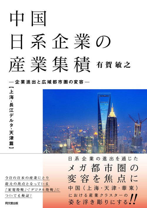 中国日系企業の産業集積
