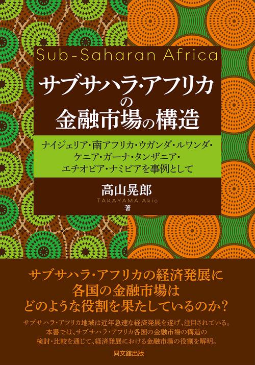 サブサハラ・アフリカの金融市場の構造