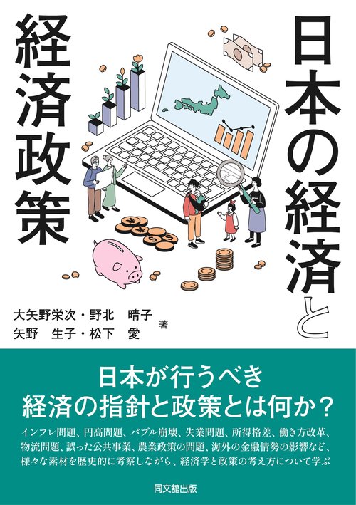 日本の経済と経済政策