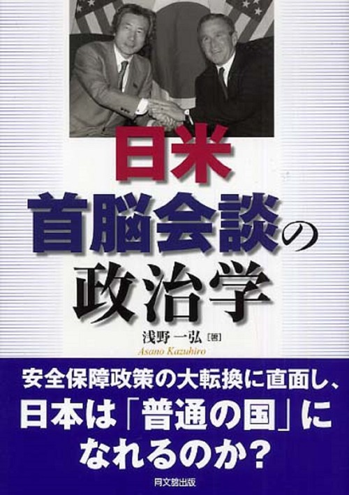 日米首脳会談の政治学