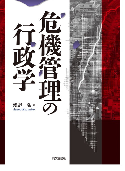 危機管理の行政学