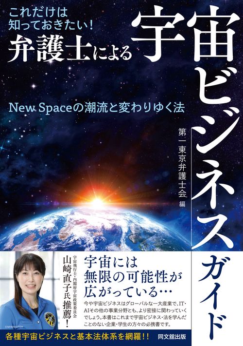 これだけは知っておきたい！　弁護士による宇宙ビジネスガイド