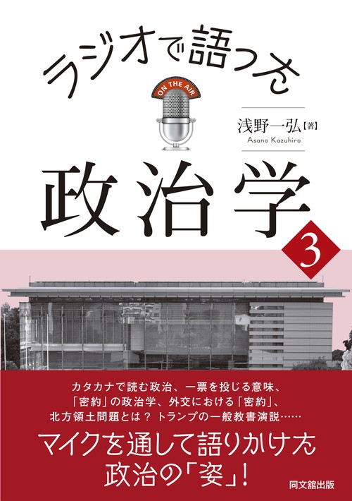 ラジオで語った政治学３