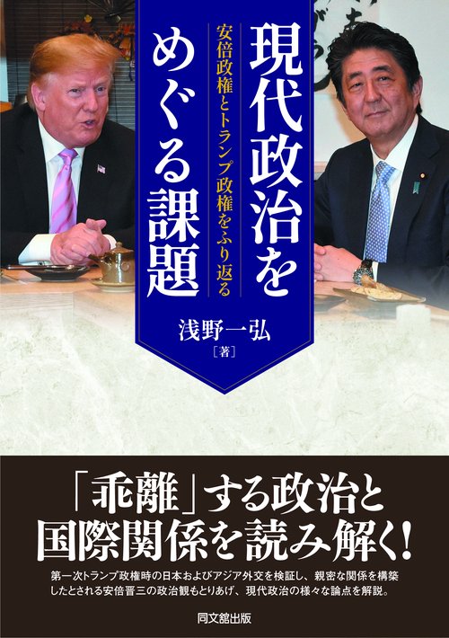 現代政治をめぐる課題
