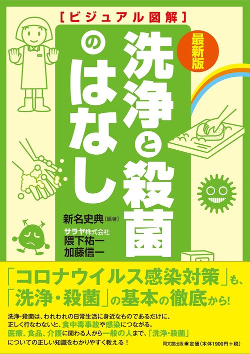 最新版　ビジュアル図解　洗浄と殺菌のはなし