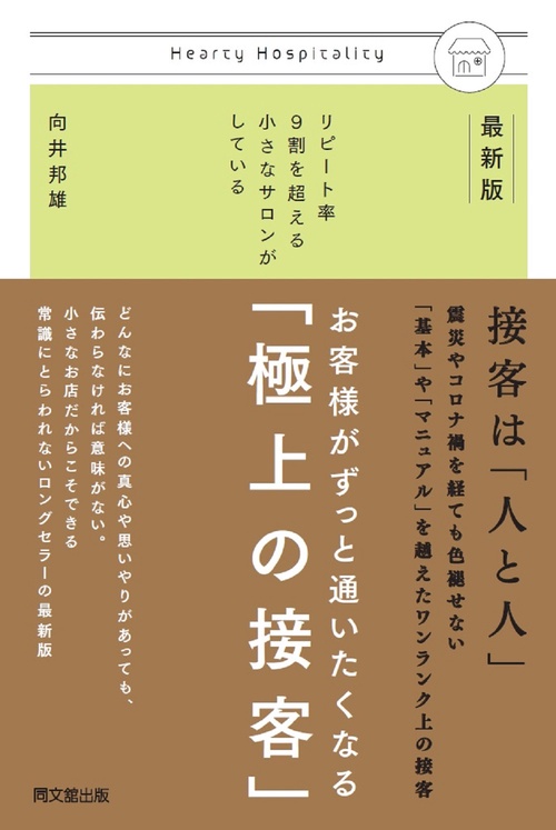 新装版 お客様がずっと通いたくなる 「極上の接客」