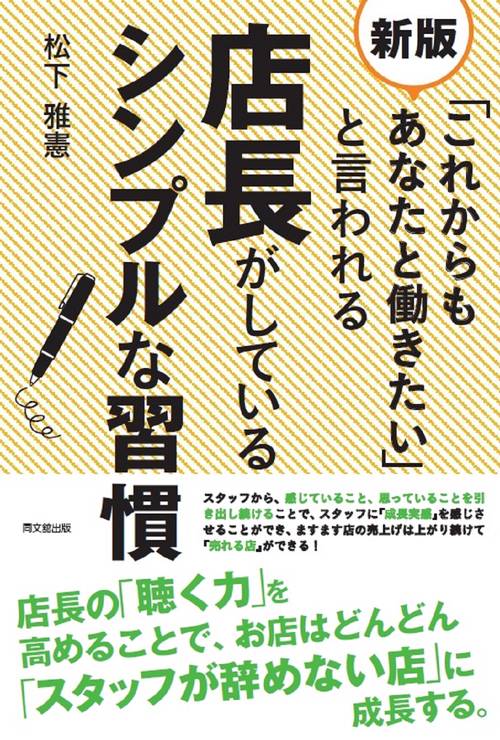 新版　「これからもあなたと働きたい」 と言われる店長がしているシンプルな習慣