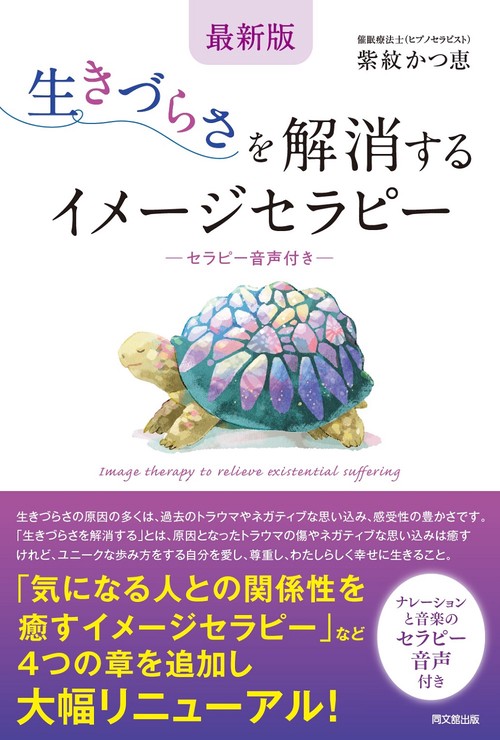 最新版　生きづらさを解消するイメージセラピー