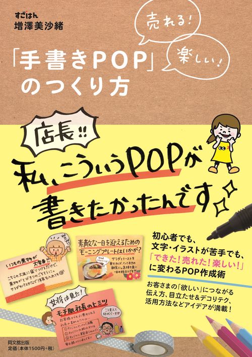「手書きPOP」のつくり方 売れる!楽しい!