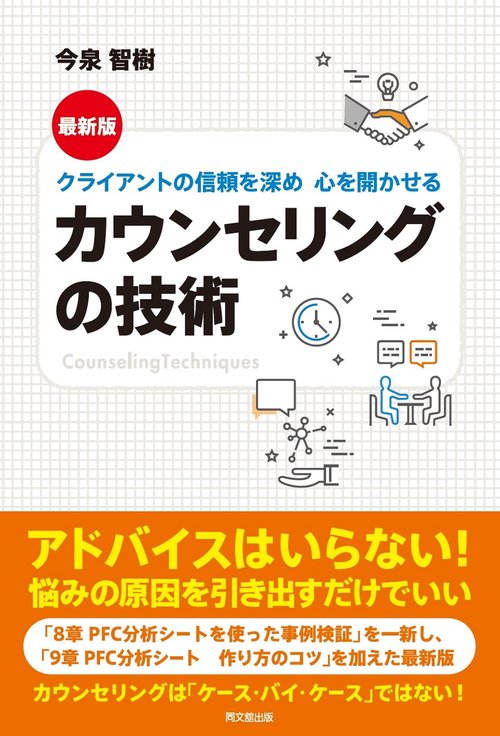 最新版　カウンセリングの技術