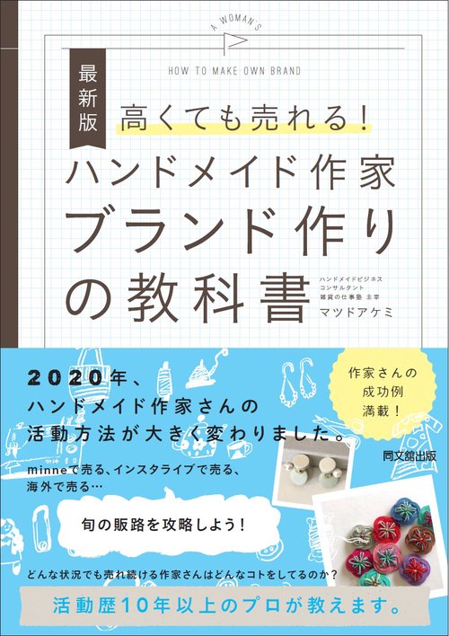 ハンドメイド作家 ブランド作りの教科書