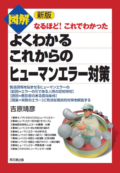 新版　図解　よくわかる　これからのヒューマンエラー対策