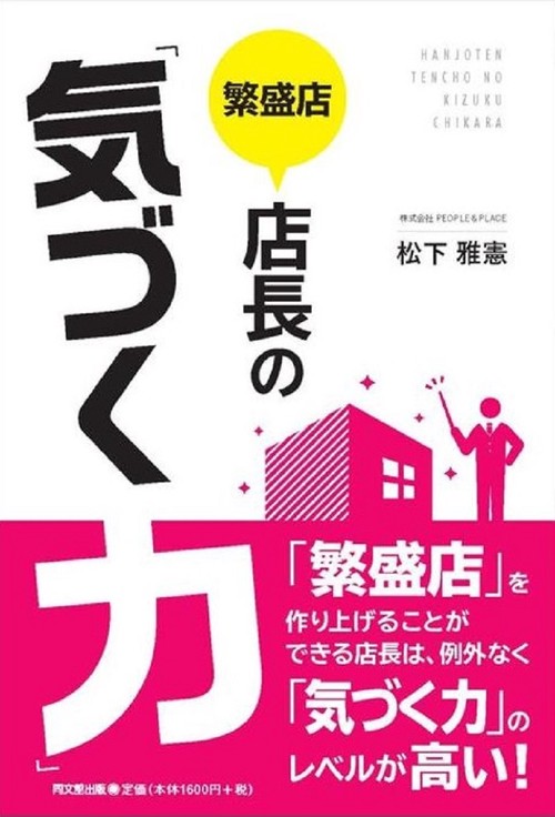 繁盛店店長の「気づく力」
