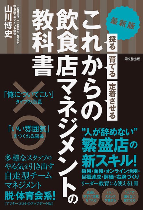 最新版　これからの飲食店マネジメントの教科書