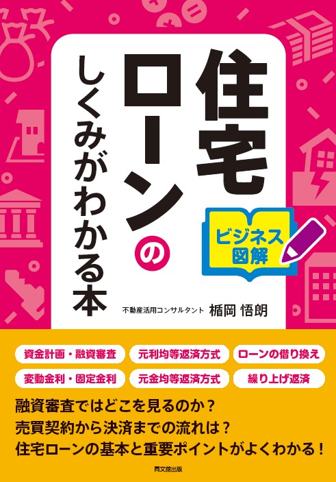 住宅ローンのしくみがわかる本 ビジネス図解