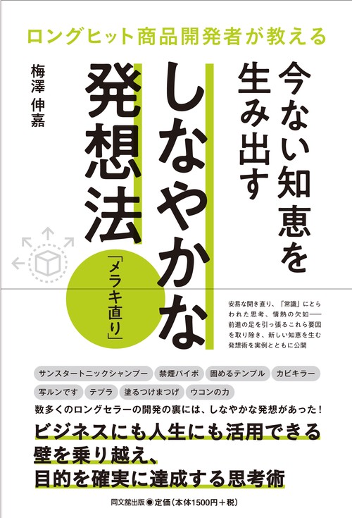 今ない知恵を生み出すしなやかな発想法メラキ直り ロングヒット商品開発者が教える