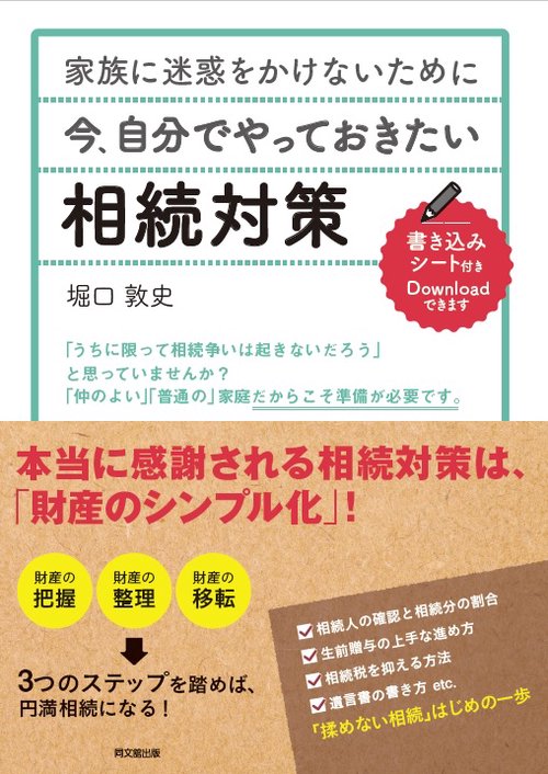 家族に迷惑をかけないために今、自分でやっておきたい相続対策