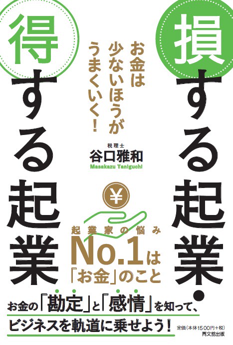 損する起業・得する起業 お金は少ないほうがうまくいく!