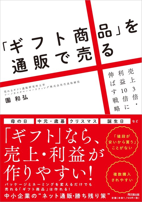 「ギフト商品」を通販で売る 売上3倍・利益10倍に伸ばす戦略