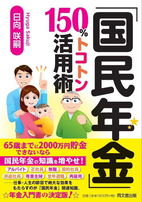 「国民年金」150%トコトン活用術