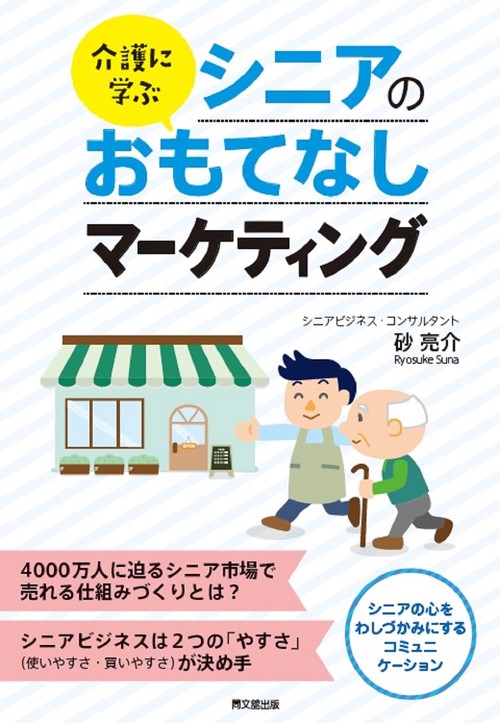 介護に学ぶ　シニアのおもてなしマーケティング