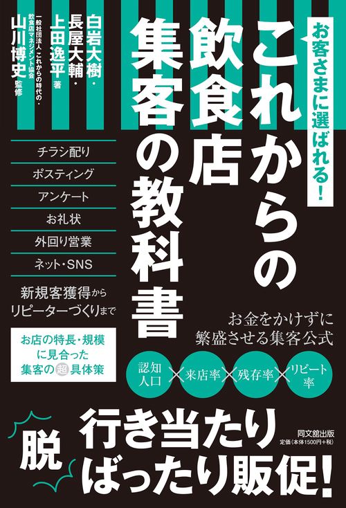 お客様に選ばれる！　これからの飲食店　集客の教科書
