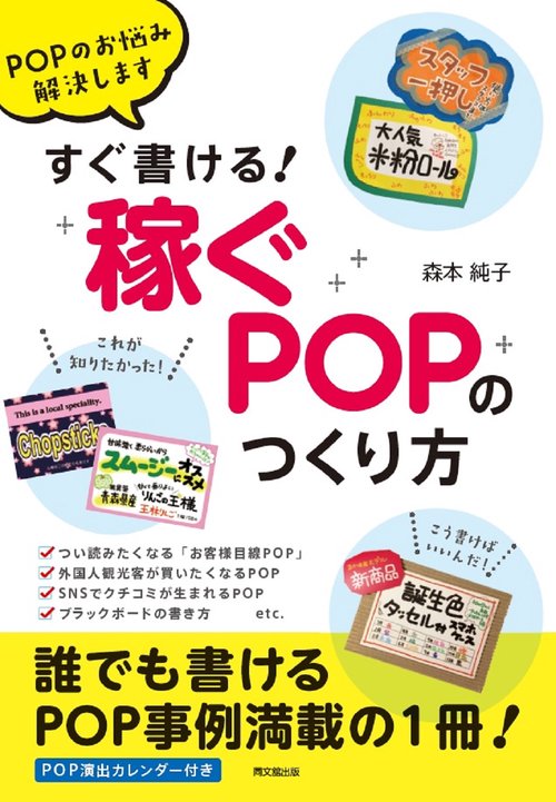 すぐ書ける！「稼ぐＰＯＰ」のつくり方