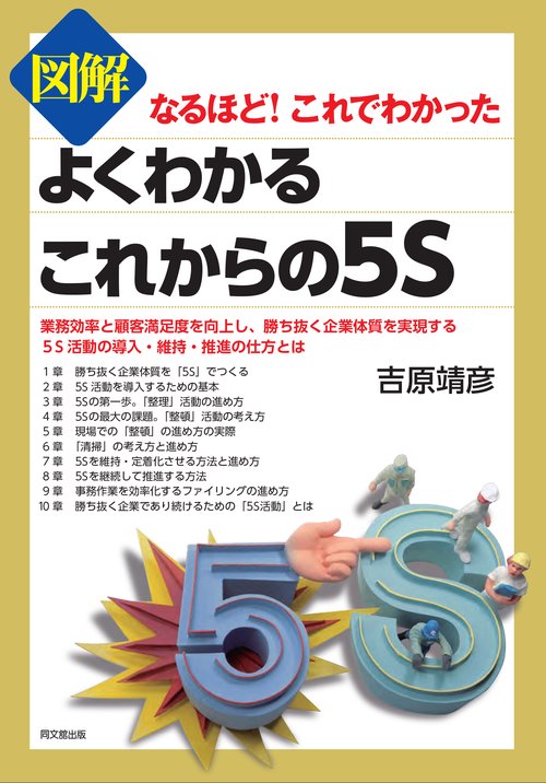 図解よくわかるこれからの5S
