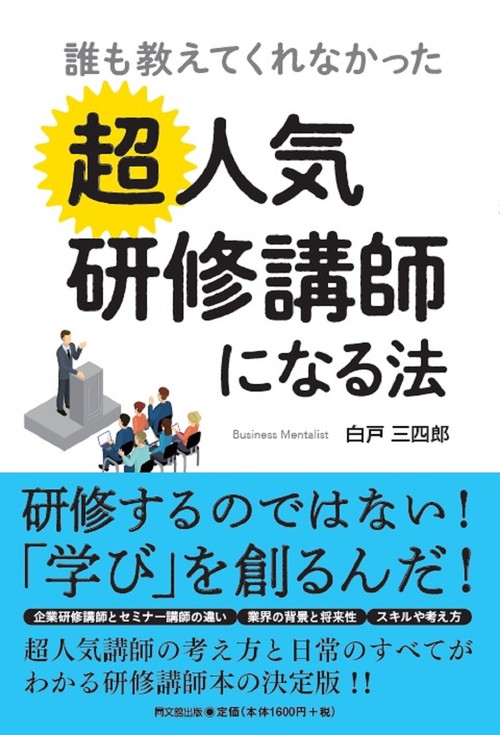 誰も教えてくれなかった 超人気講師になる法