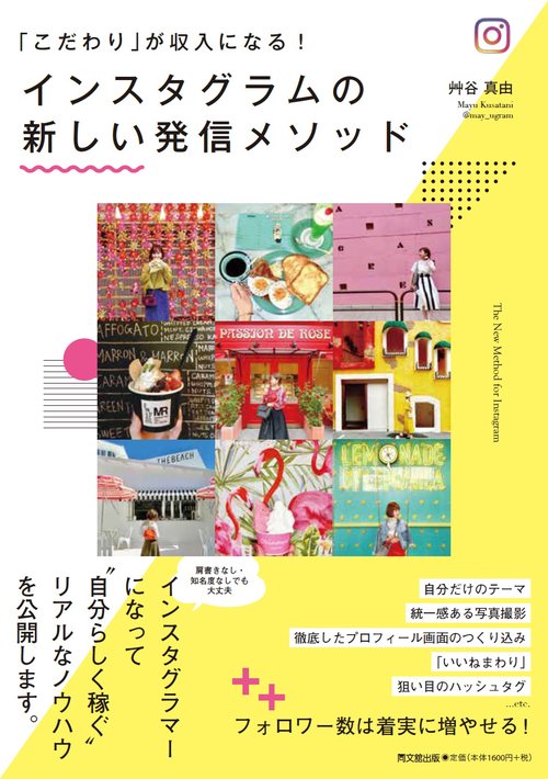 インスタグラムの新しい発信メソッド 「こだわり」が収入になる!