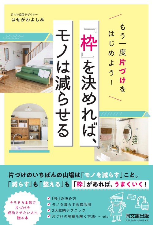 『枠』を決めれば、モノは減らせる もう一度片づけをはじめよう!
