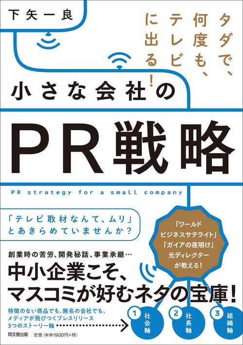 タダで、何度も、テレビに出る！  小さな会社のPR戦略