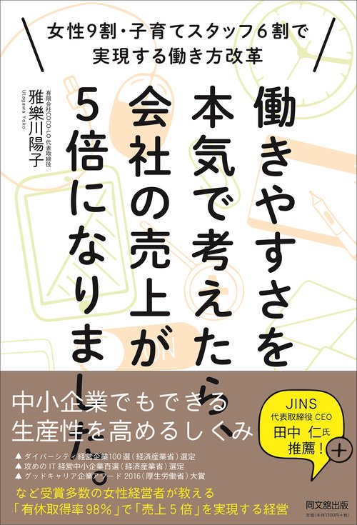 働きやすさを本気で考えたら、会社の売上が５倍になりました。