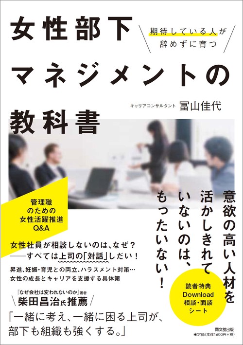 女性部下マネジメントの教科書 期待している人が辞めずに育つ