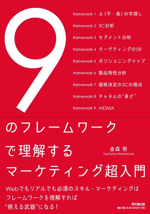 ９のフレームワークで理解するマーケティング超入門