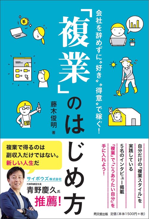「複業」のはじめ方 会社を辞めずに"好き"得意"で稼ぐ!