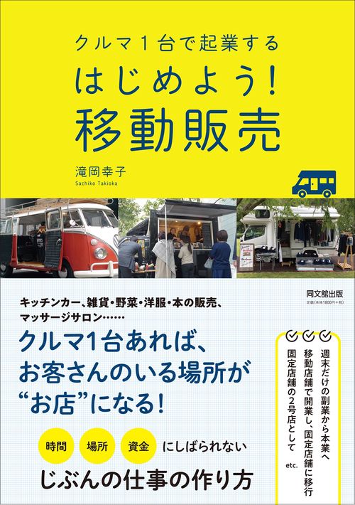 クルマ1台で起業する　はじめよう！移動販売