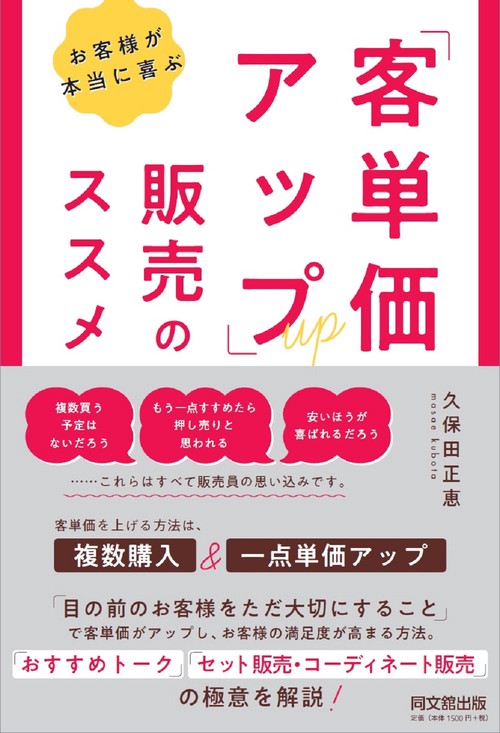 お客様が本当に喜ぶ 「客単価アップ」販売のススメ