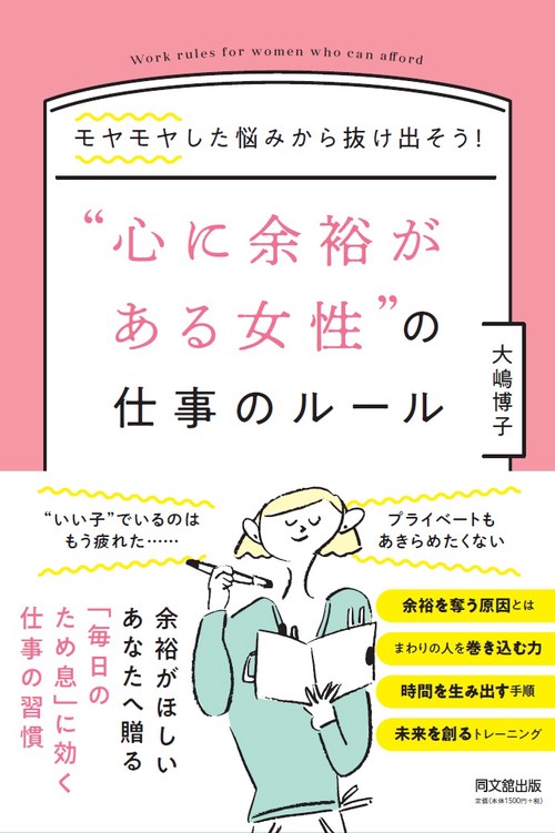 "心に余裕がある女性"の仕事のルール モヤモヤした悩みから抜け出そう!