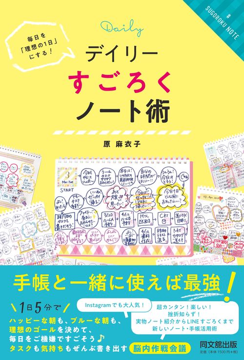 デイリーすごろくノート術 毎日を「理想の1日」にする!