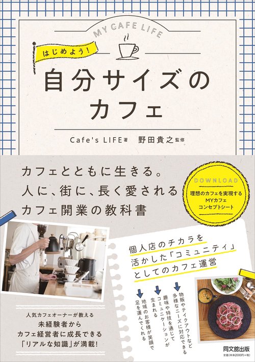 はじめよう！　自分サイズのカフェ