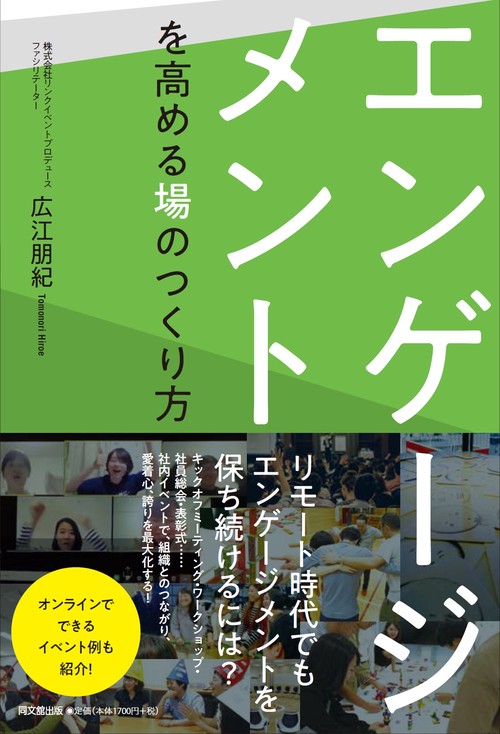 エンゲージメントを高める場のつくり方